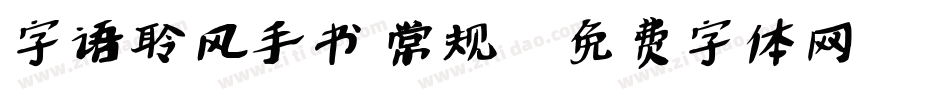 字语聆风手书 常规字体转换